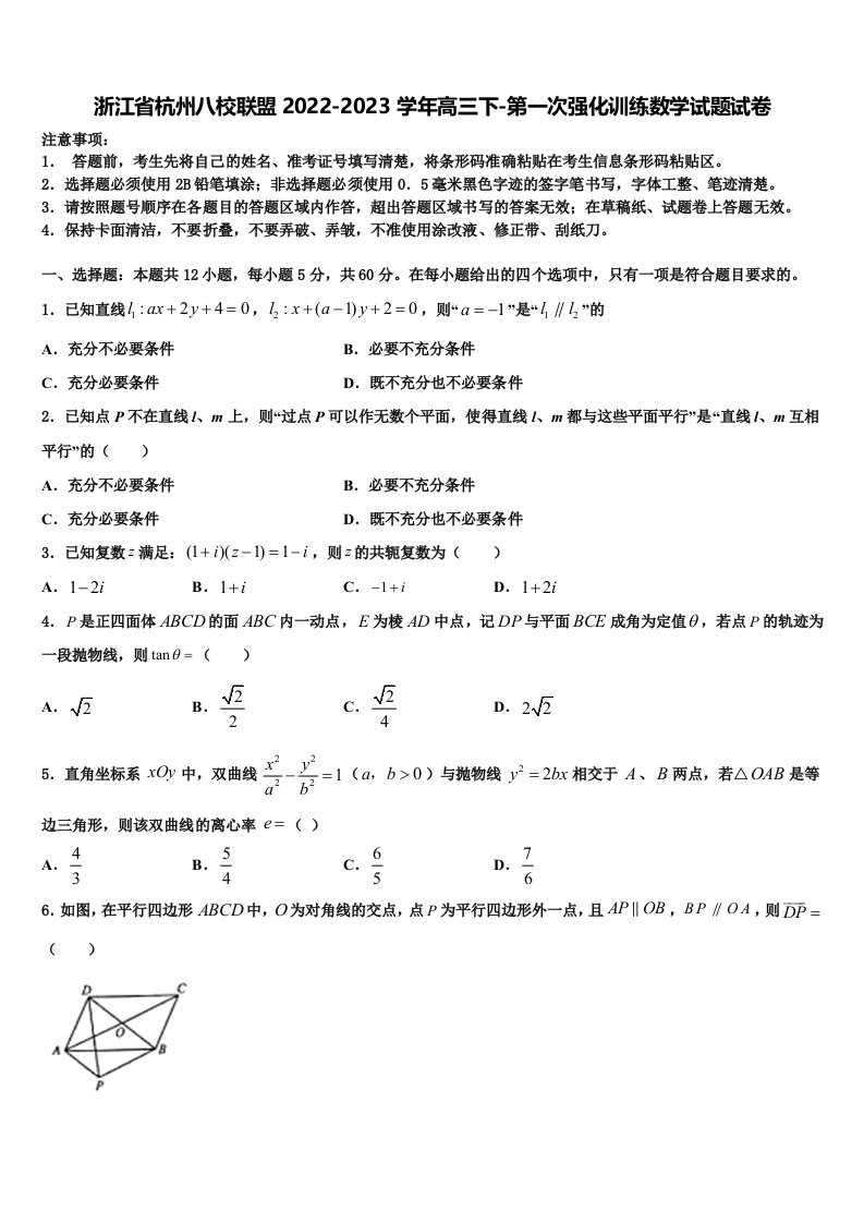 浙江省杭州八校联盟2022-2023学年高三下-第一次强化训练数学试题试卷