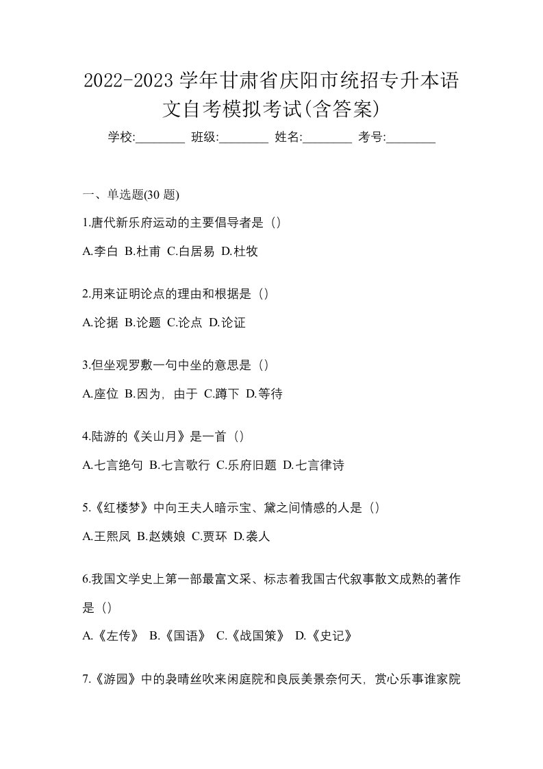 2022-2023学年甘肃省庆阳市统招专升本语文自考模拟考试含答案