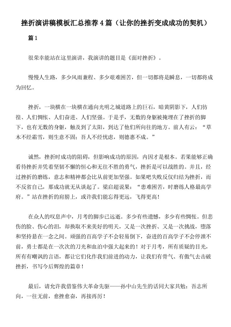 挫折演讲稿模板汇总推荐4篇（让你的挫折变成成功的契机）