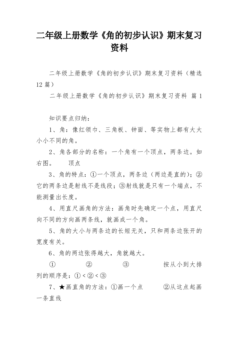 二年级上册数学《角的初步认识》期末复习资料