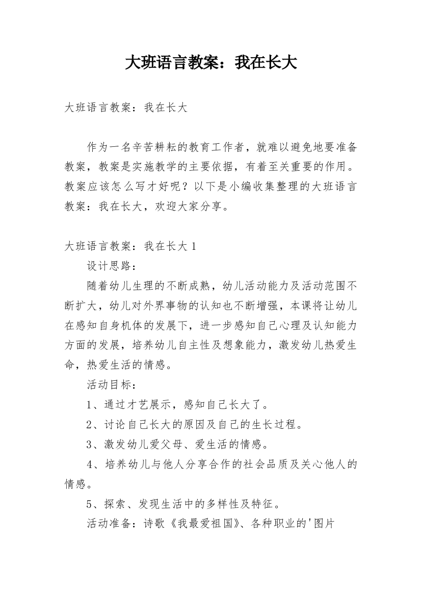 大班语言教案：我在长大