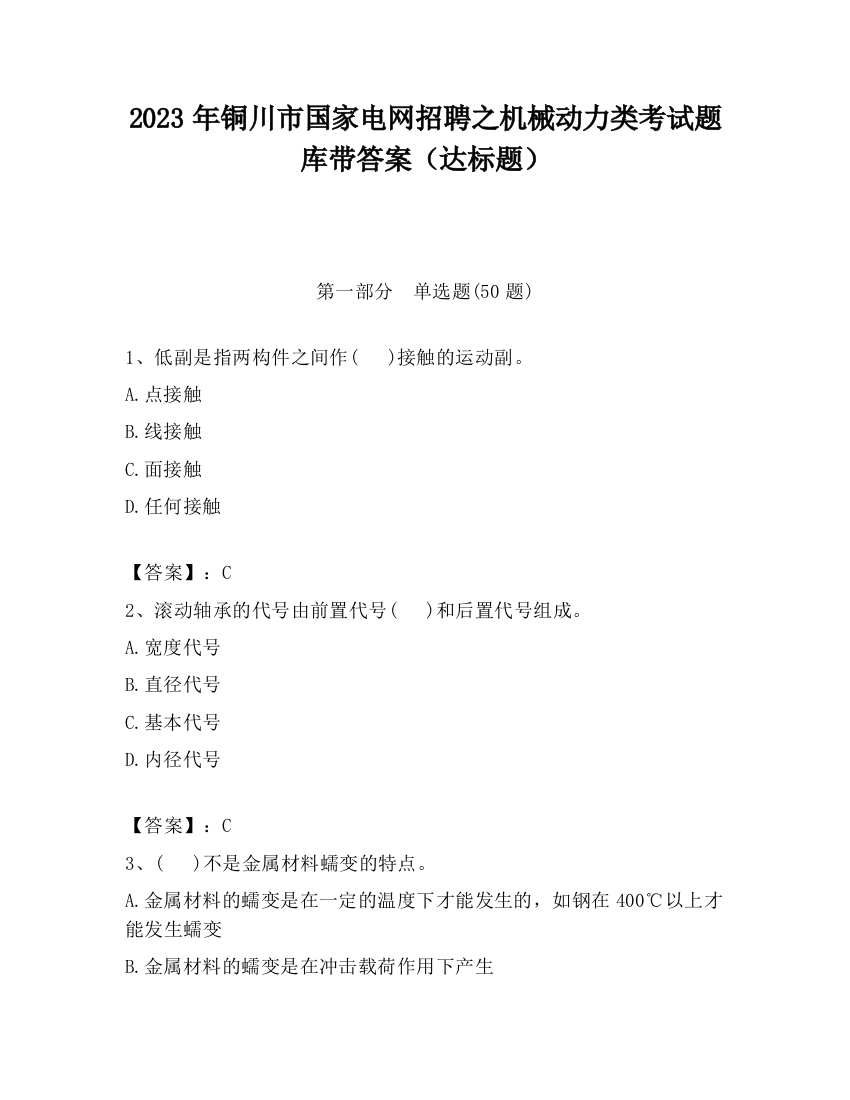 2023年铜川市国家电网招聘之机械动力类考试题库带答案（达标题）