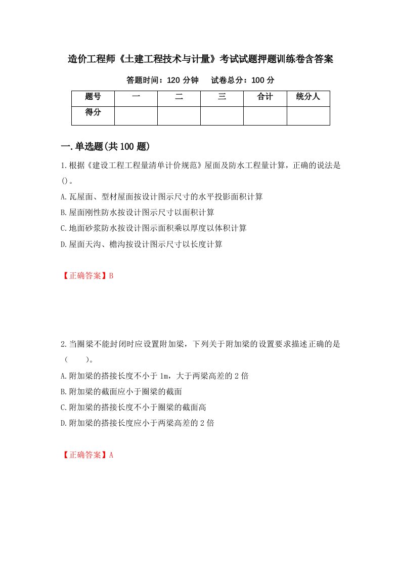 造价工程师土建工程技术与计量考试试题押题训练卷含答案第98期