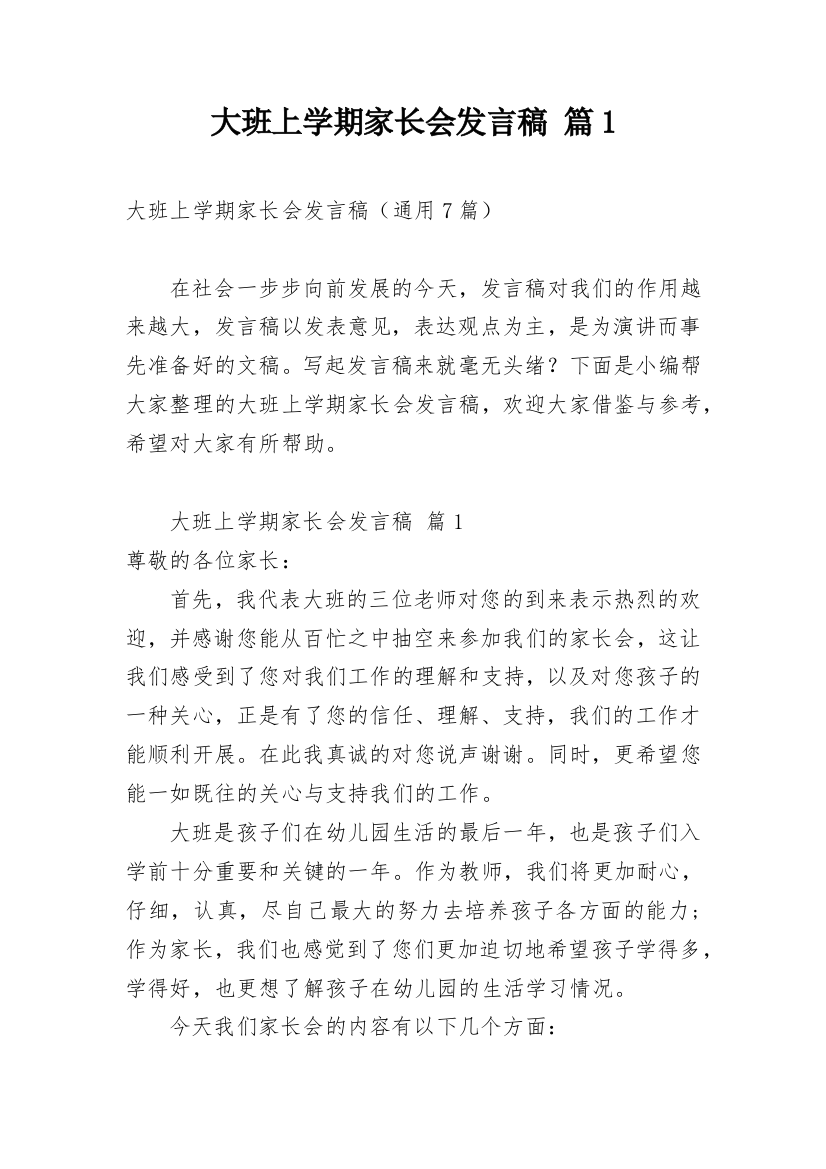 大班上学期家长会发言稿