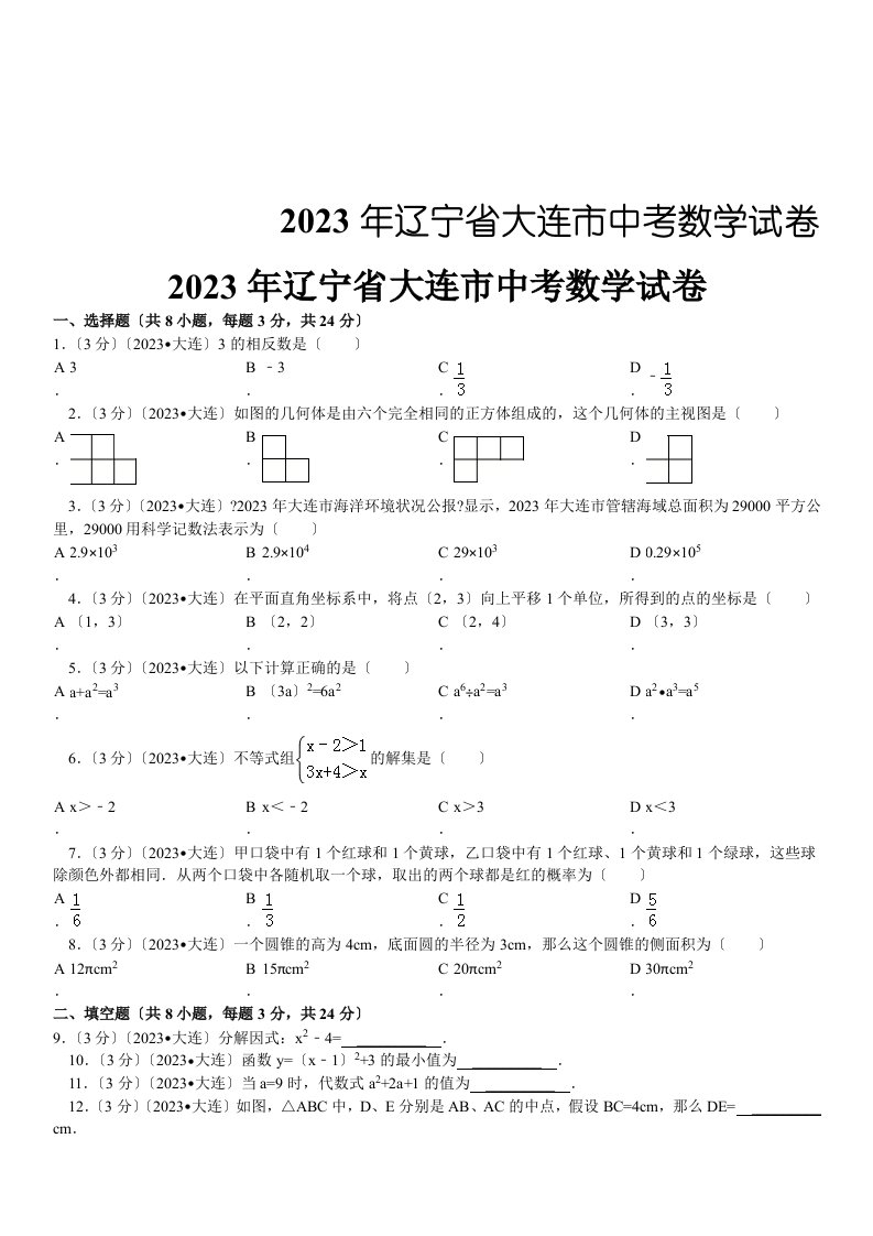 2023年辽宁省大连市中考数学试卷