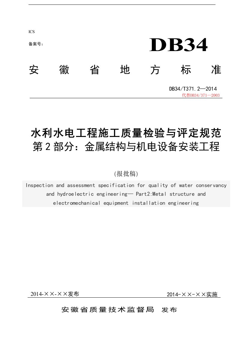 安徽省水利工程金结电气安装部分施工质量检验和评定规程(金属结构)