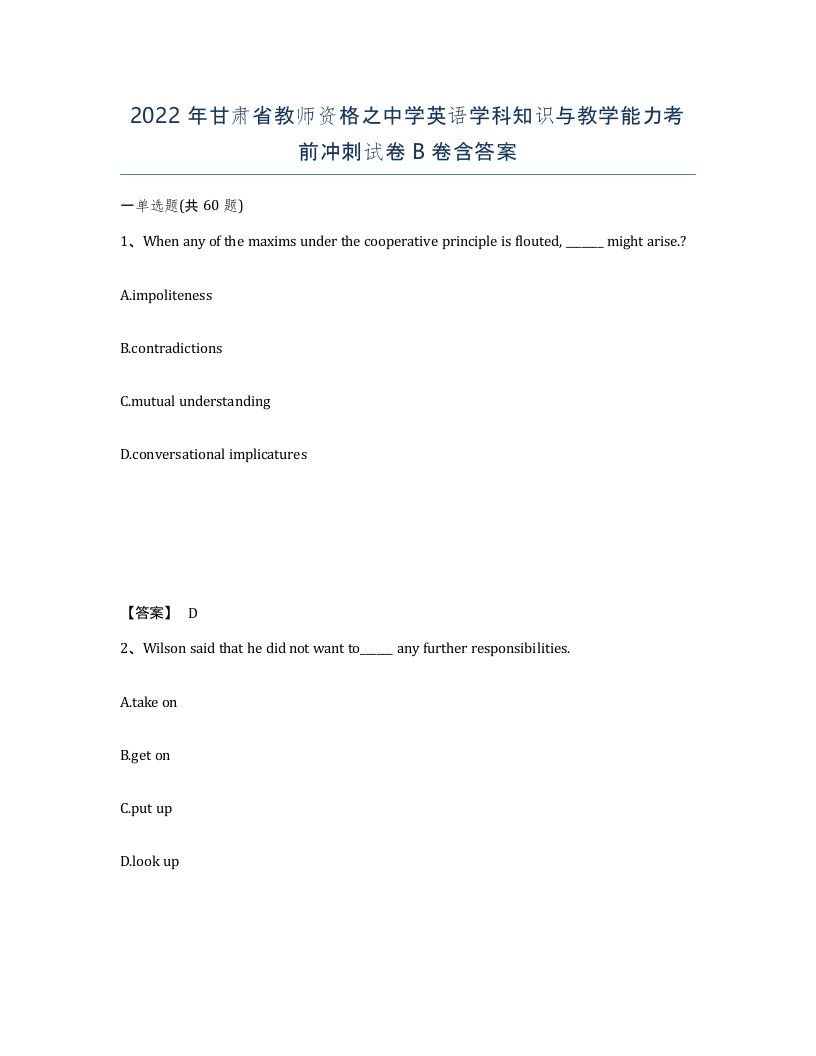 2022年甘肃省教师资格之中学英语学科知识与教学能力考前冲刺试卷B卷含答案