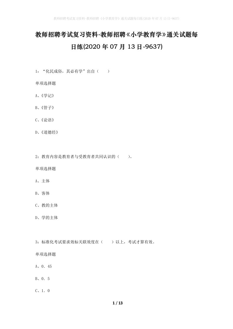 教师招聘考试复习资料-教师招聘小学教育学通关试题每日练2020年07月13日-9637