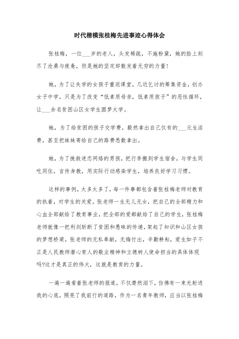 时代楷模张桂梅先进事迹心得体会