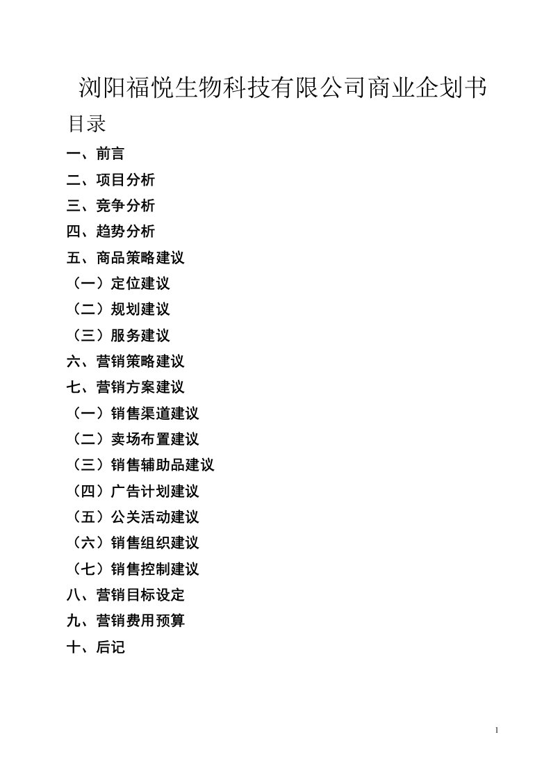 浏阳福悦生物科技有限公司商业企划书