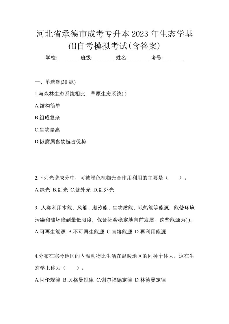 河北省承德市成考专升本2023年生态学基础自考模拟考试含答案