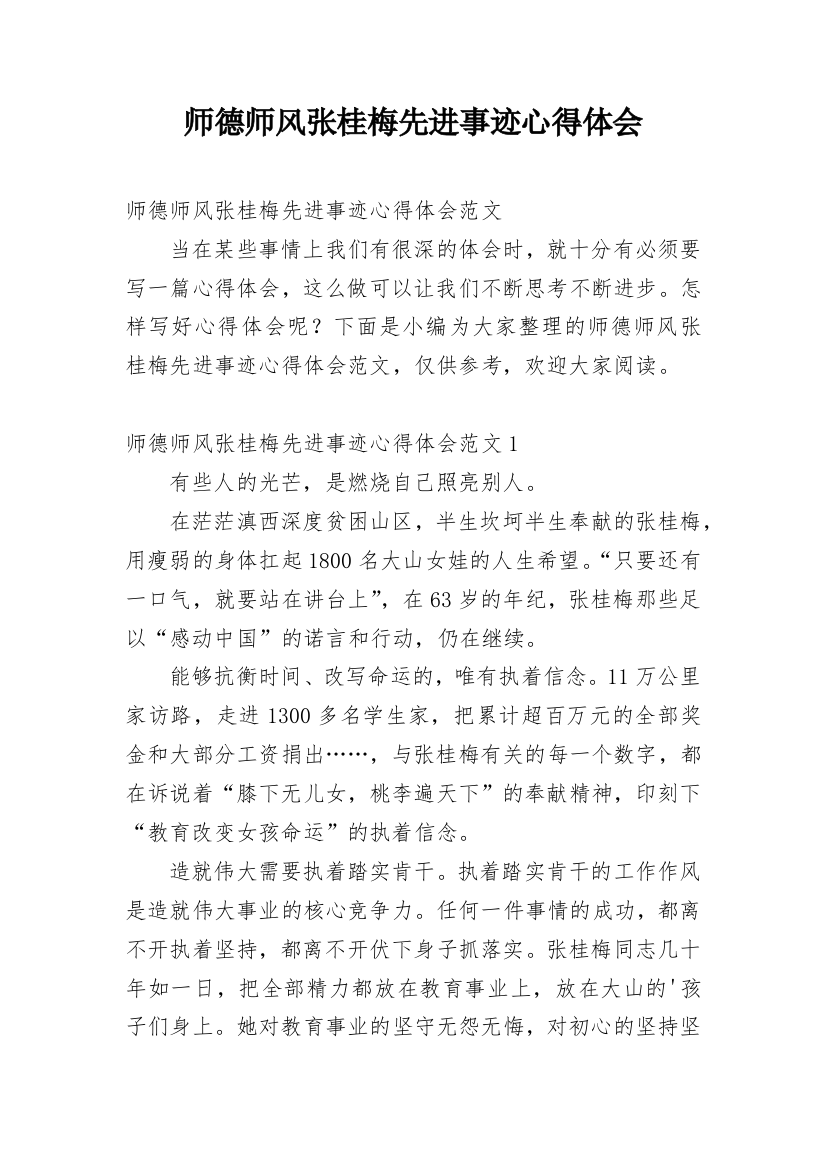 师德师风张桂梅先进事迹心得体会