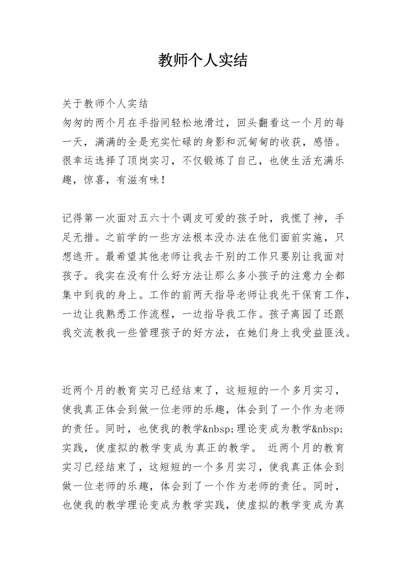 教师个人实结