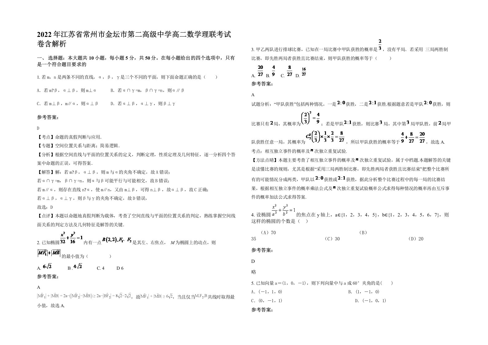 2022年江苏省常州市金坛市第二高级中学高二数学理联考试卷含解析