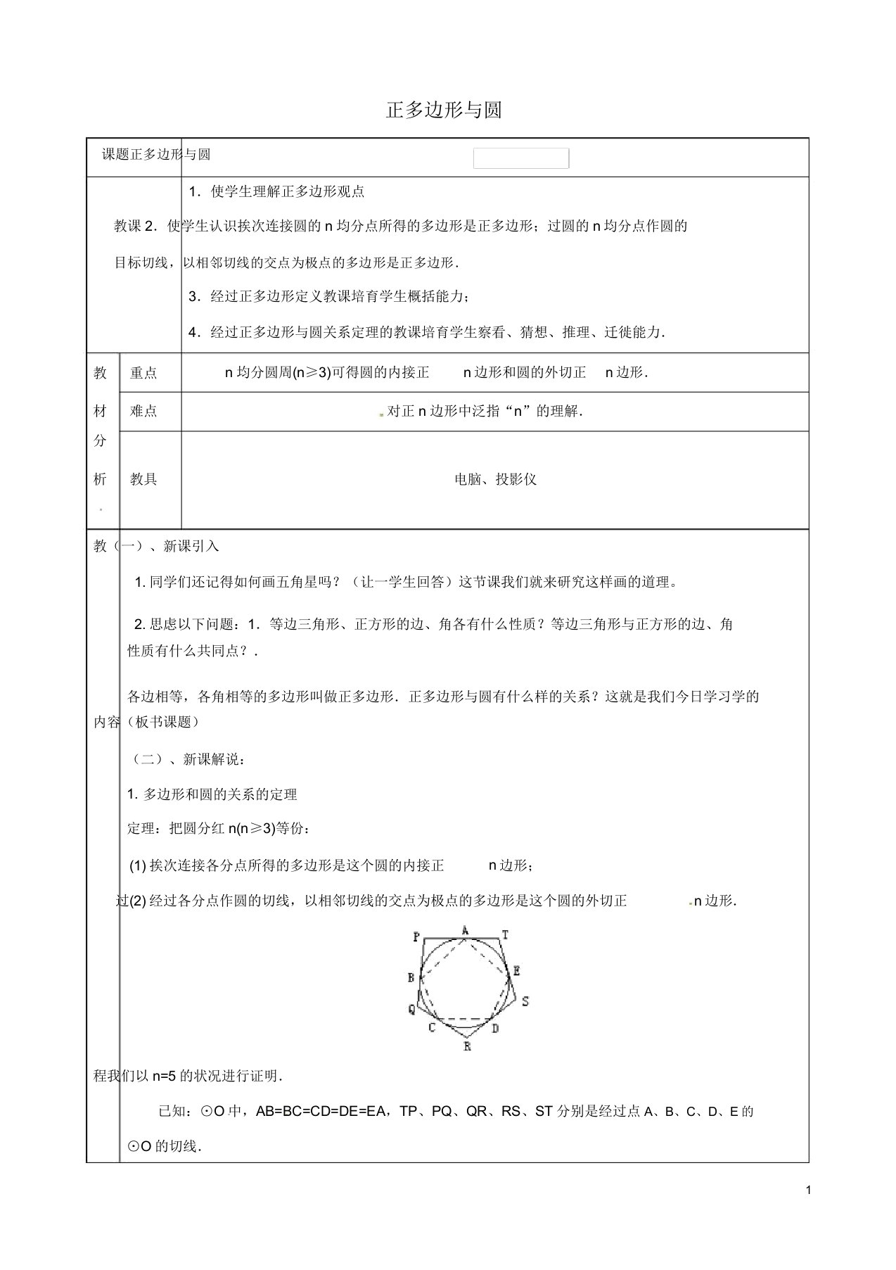 上海市金山区山阳镇九年级数学下册246正多边形与圆2461正多边形与圆教案沪科版