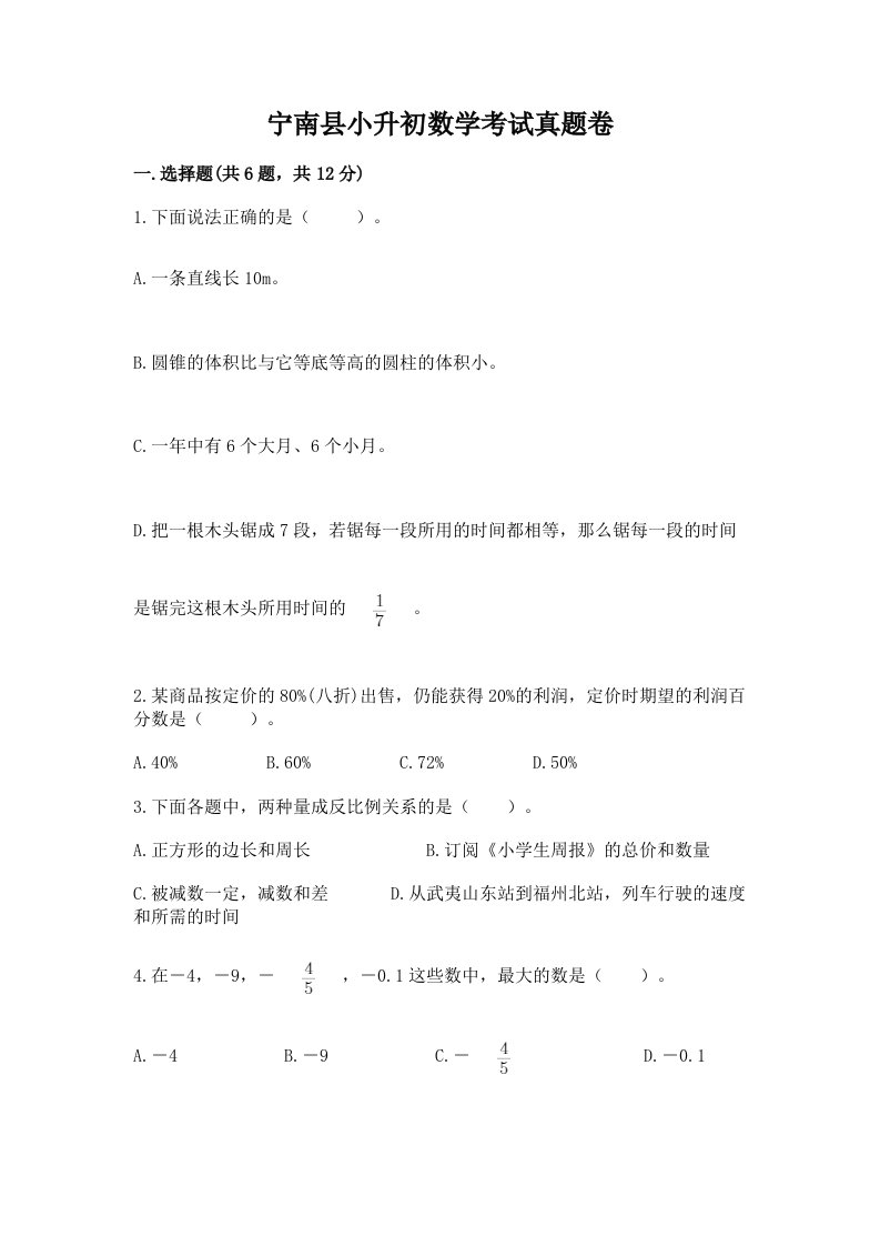 宁南县小升初数学考试真题卷含答案