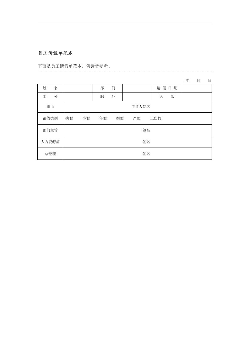 【管理精品】员工请假单范本