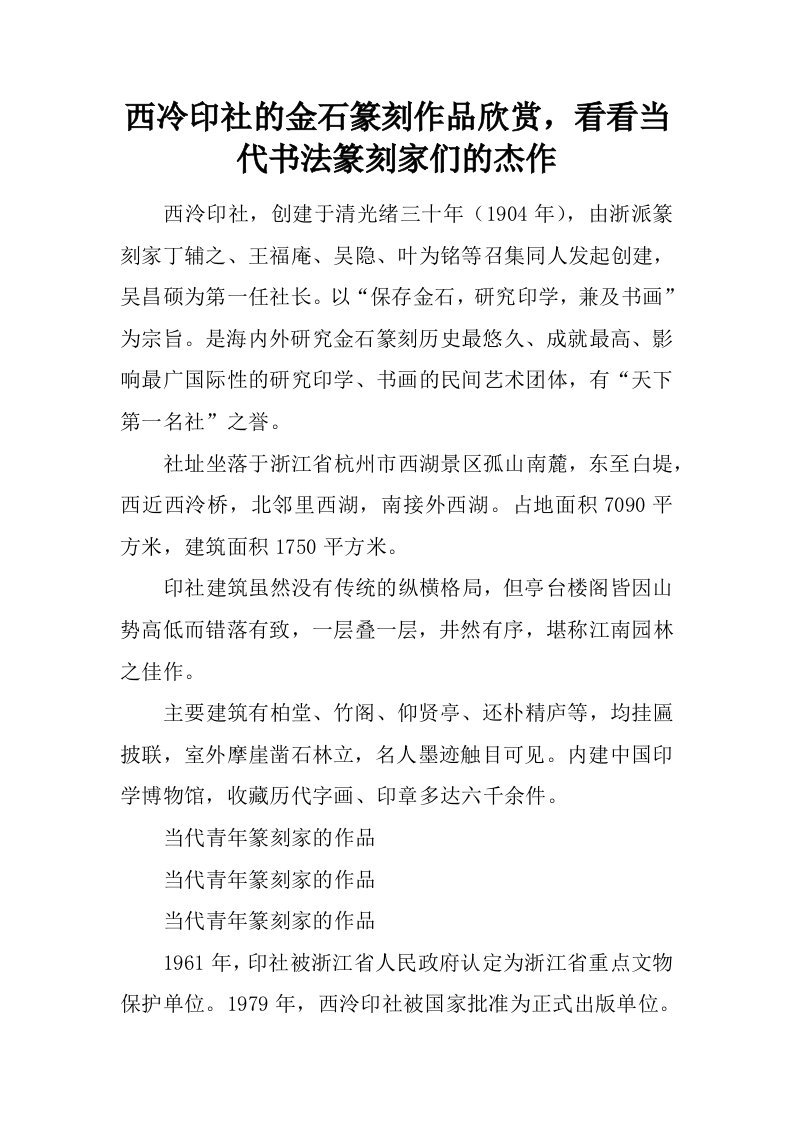 西冷印社的金石篆刻作品欣赏，看看当代书法篆刻家们的杰作