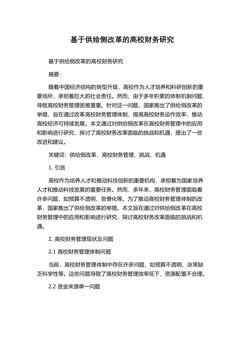 基于供给侧改革的高校财务研究