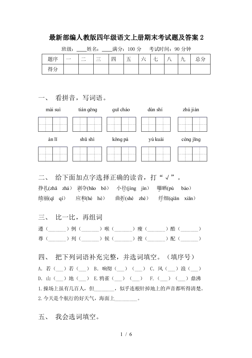 最新部编人教版四年级语文上册期末考试题及答案2