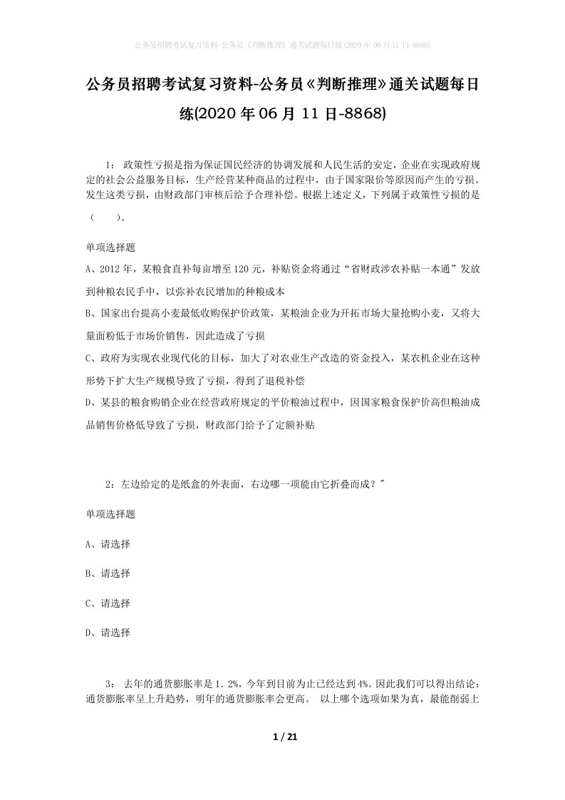 公务员招聘考试复习资料-公务员判断推理通关试题每日练2020年06月11日-8868