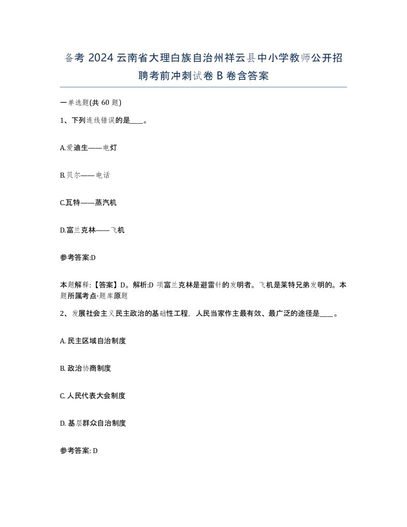 备考2024云南省大理白族自治州祥云县中小学教师公开招聘考前冲刺试卷B卷含答案