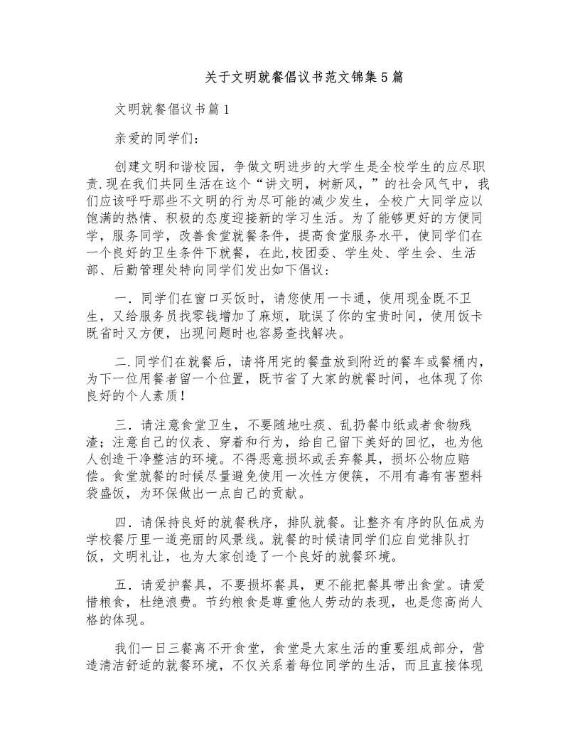 关于文明就餐倡议书范文锦集5篇