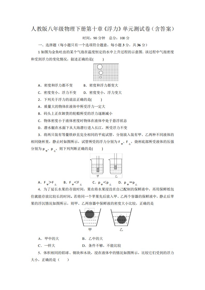 人教版八年级物理下册第十章《浮力》单元测试卷(含答案)