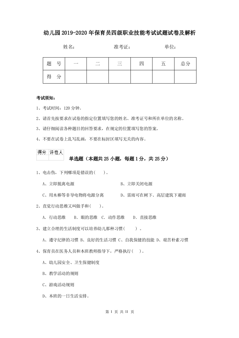 幼儿园2019-2020年保育员四级职业技能考试试题试卷及解析