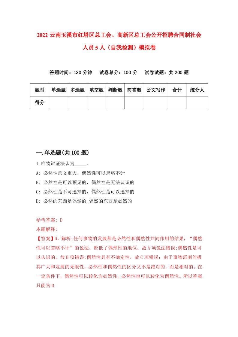 2022云南玉溪市红塔区总工会高新区总工会公开招聘合同制社会人员5人自我检测模拟卷6