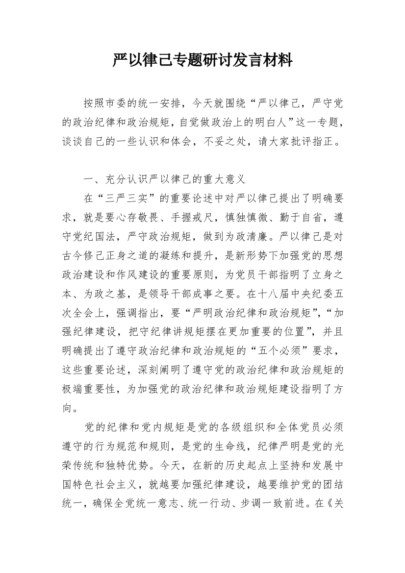 严以律己专题研讨发言材料