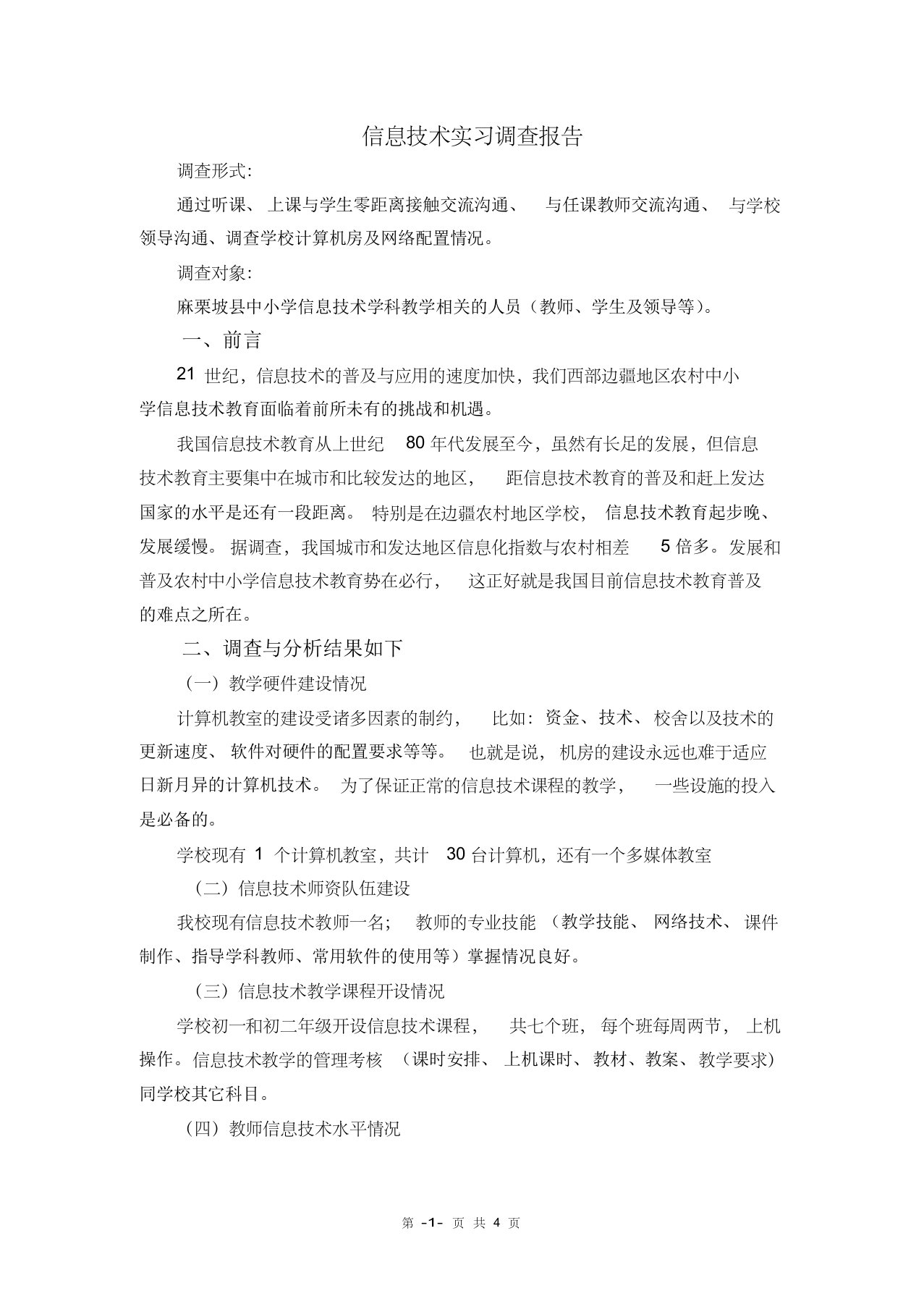 信息技术实习调查报告