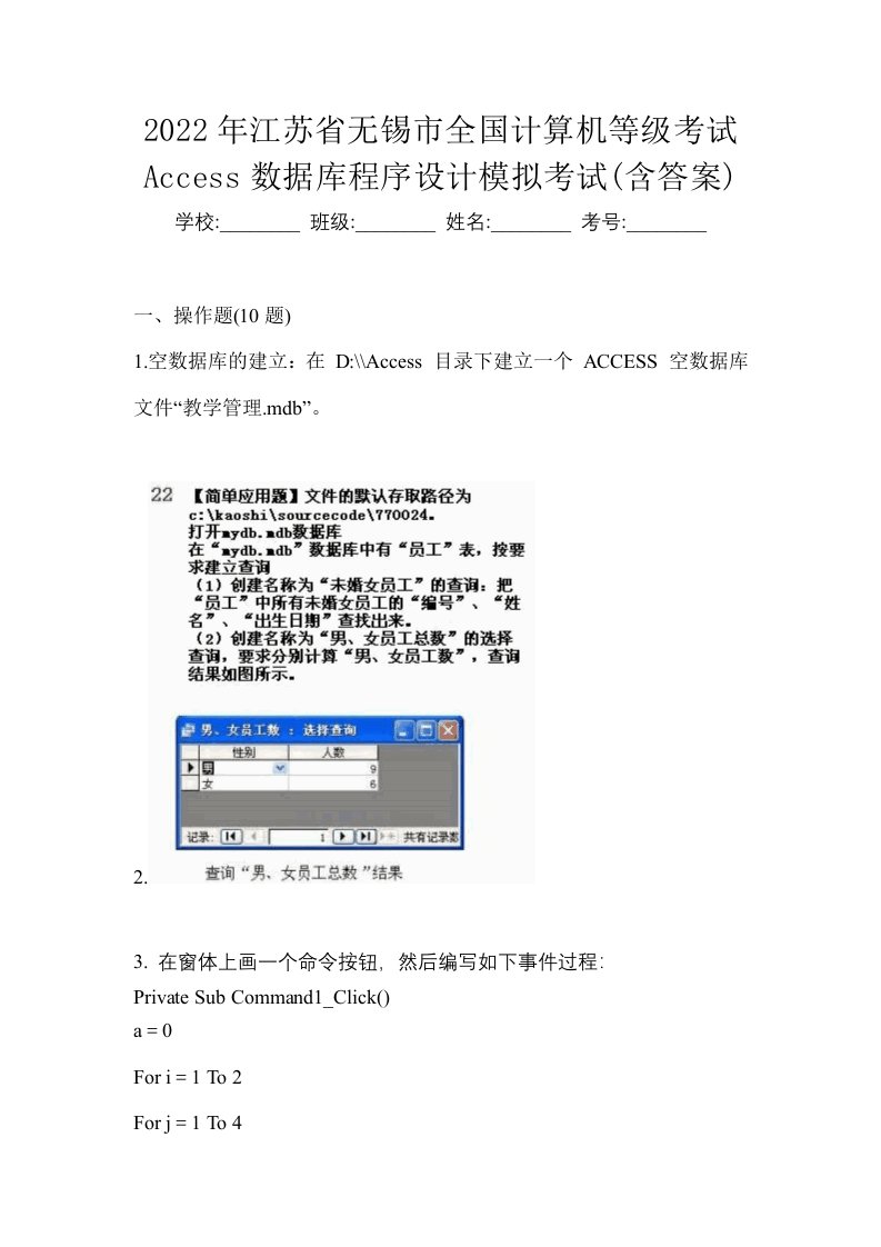 2022年江苏省无锡市全国计算机等级考试Access数据库程序设计模拟考试含答案