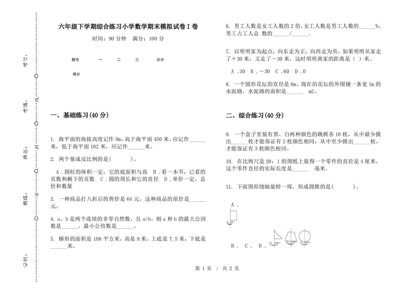 六年级下学期综合练习数学期末模拟试卷