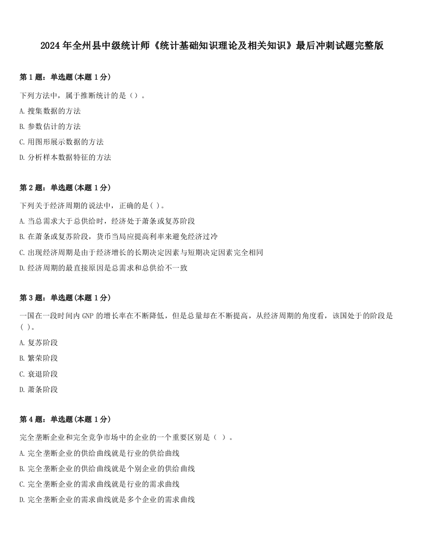 2024年全州县中级统计师《统计基础知识理论及相关知识》最后冲刺试题完整版