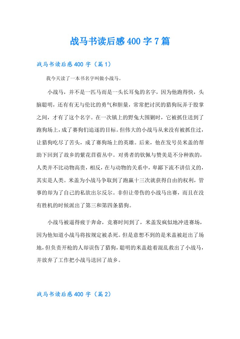 战马书读后感400字7篇