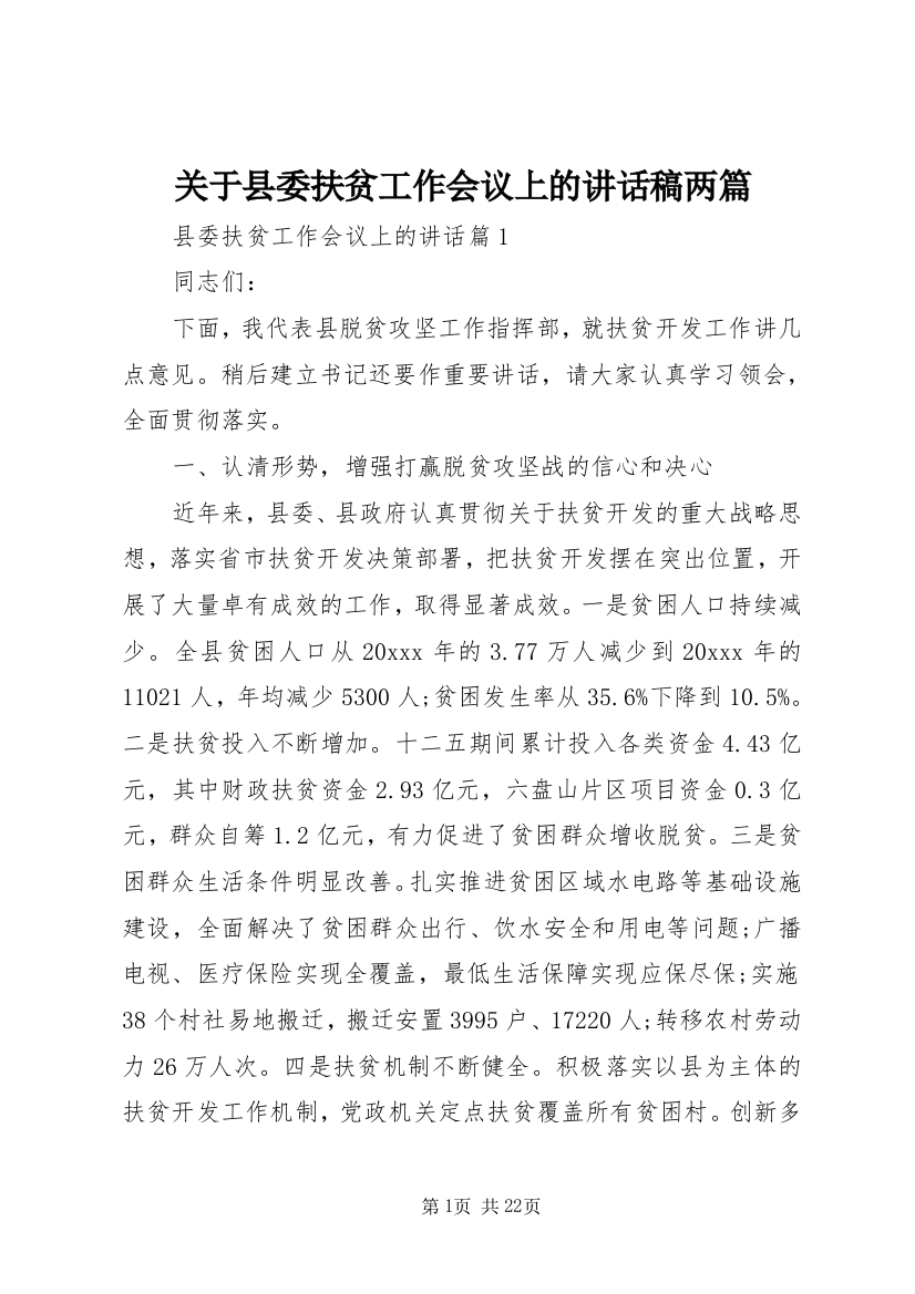 关于县委扶贫工作会议上的讲话稿两篇