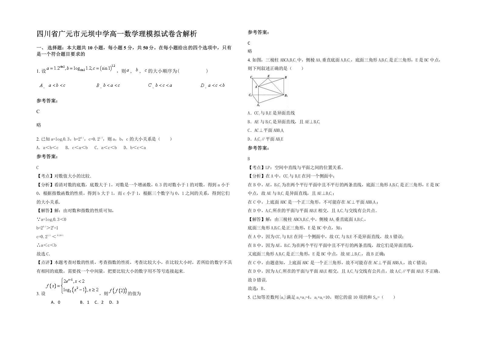 四川省广元市元坝中学高一数学理模拟试卷含解析