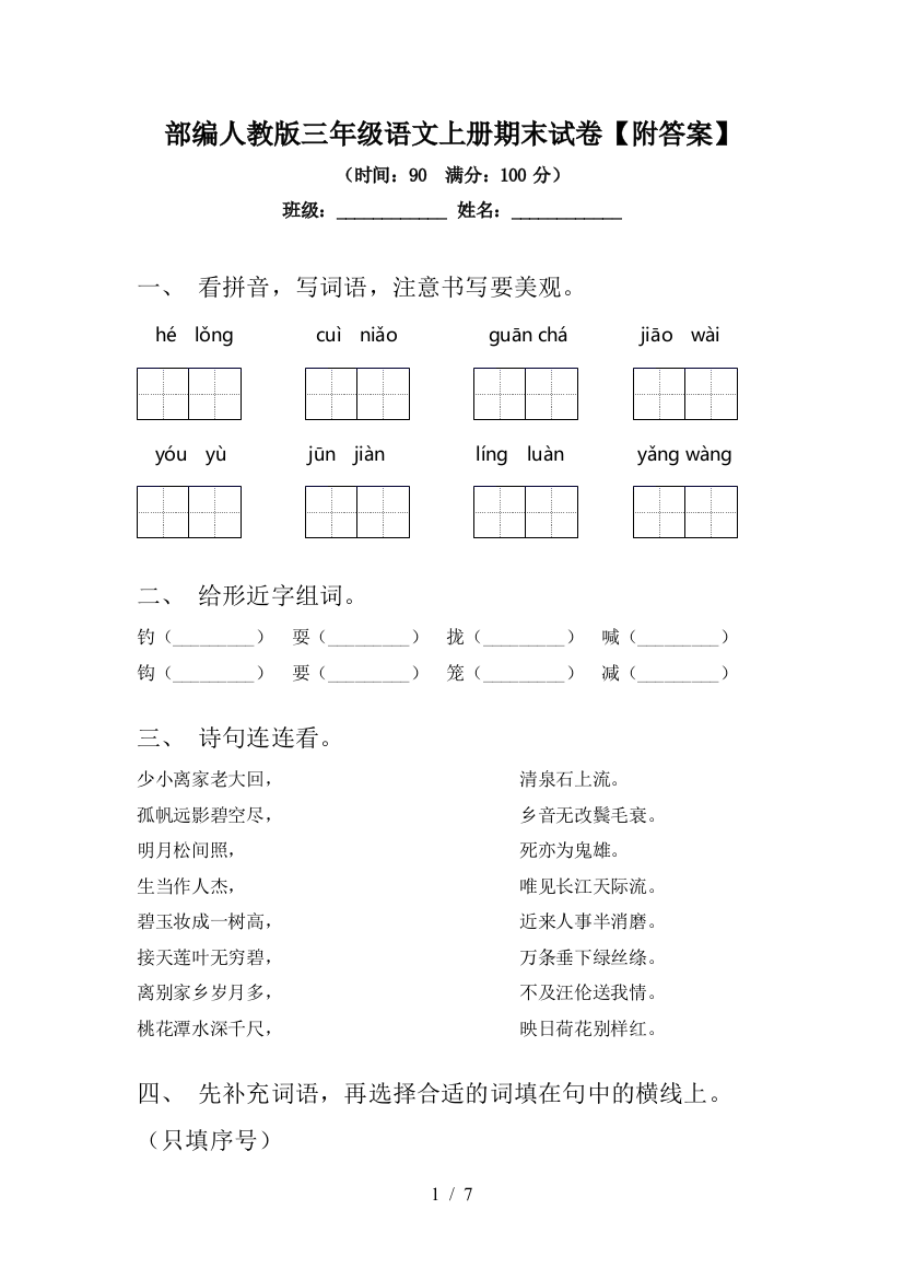 部编人教版三年级语文上册期末试卷【附答案】