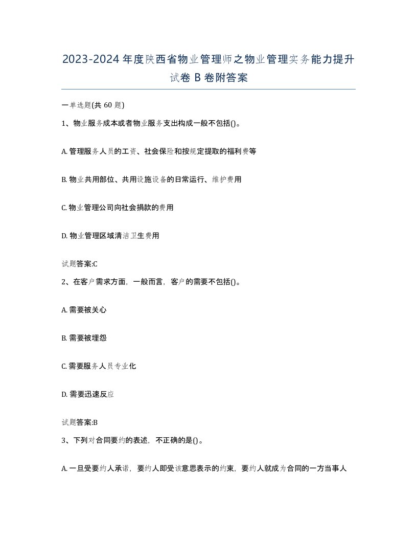 2023-2024年度陕西省物业管理师之物业管理实务能力提升试卷B卷附答案