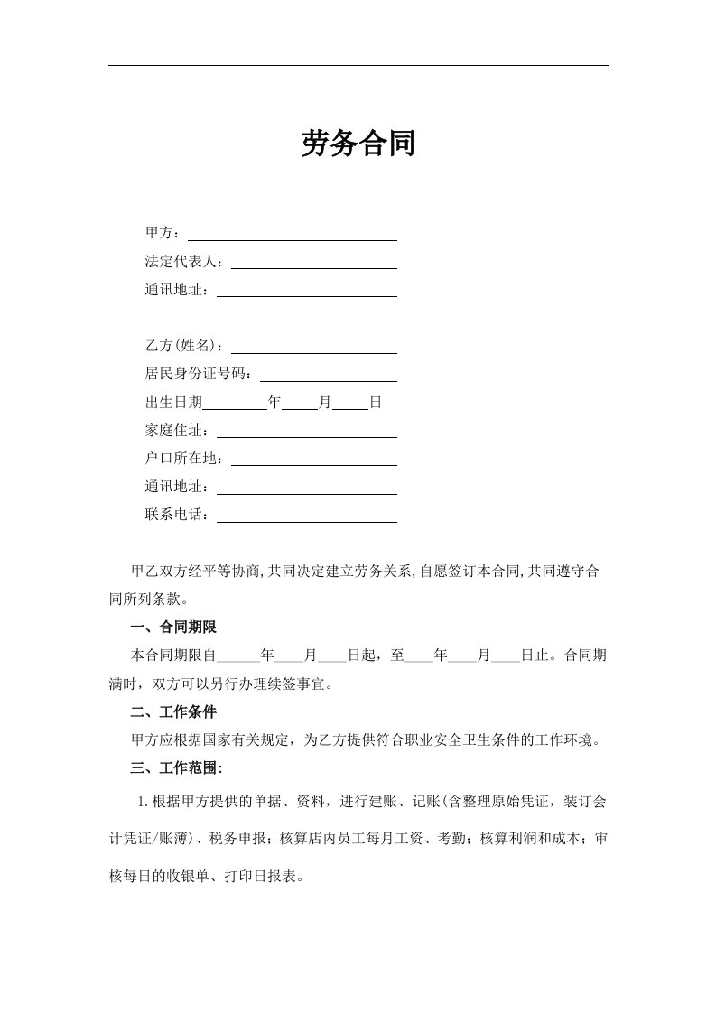 建筑资料-会计劳务合同