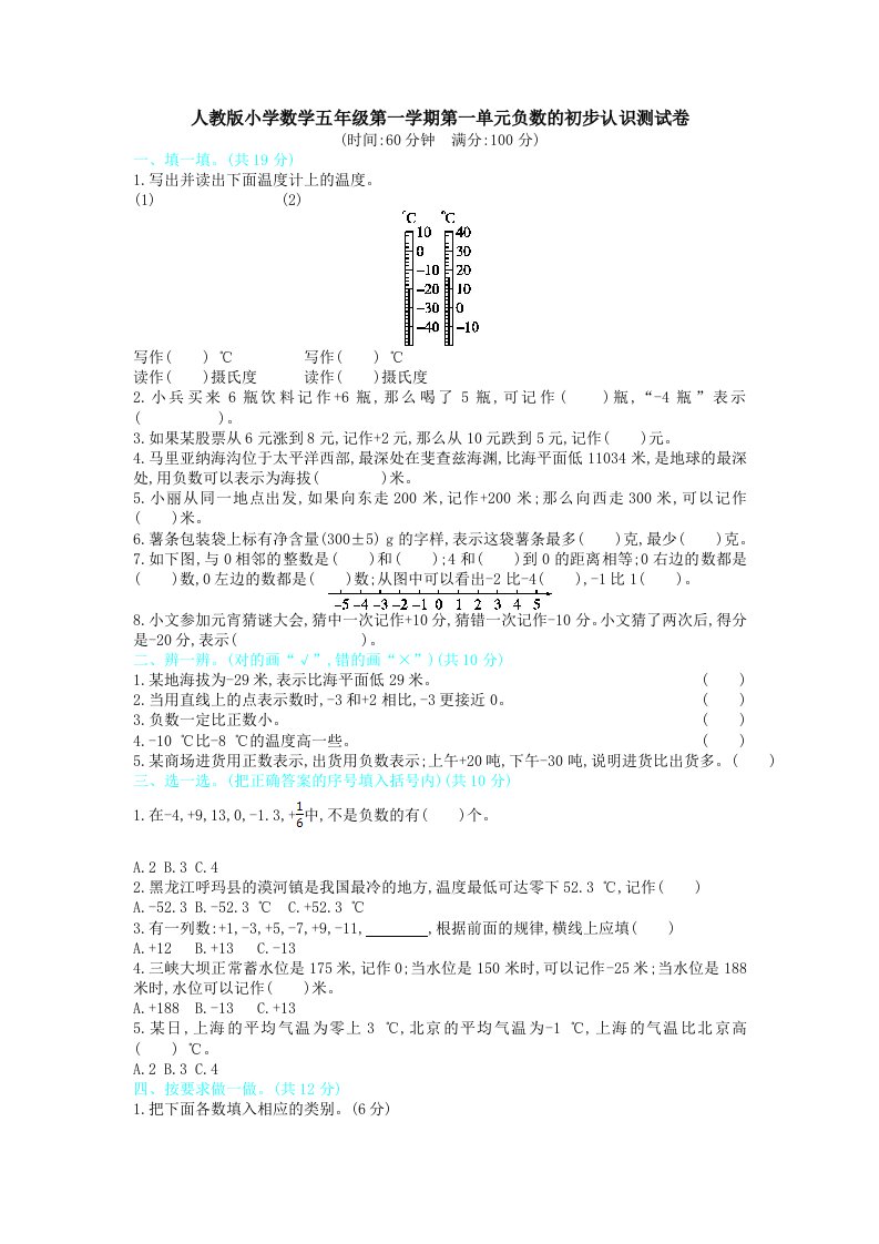 人教版小学数学五年级第一学期第一单元负数的初步认识测试卷