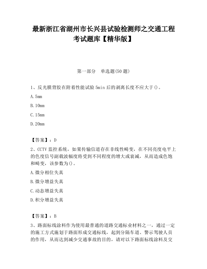 最新浙江省湖州市长兴县试验检测师之交通工程考试题库【精华版】