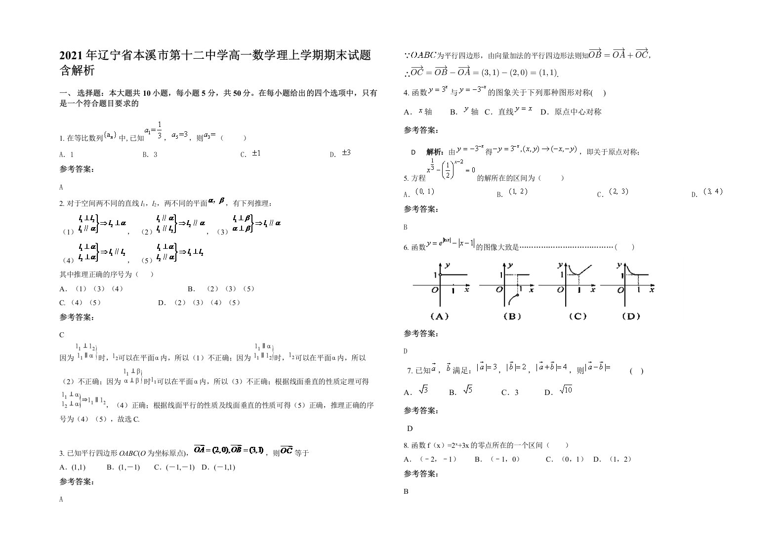 2021年辽宁省本溪市第十二中学高一数学理上学期期末试题含解析