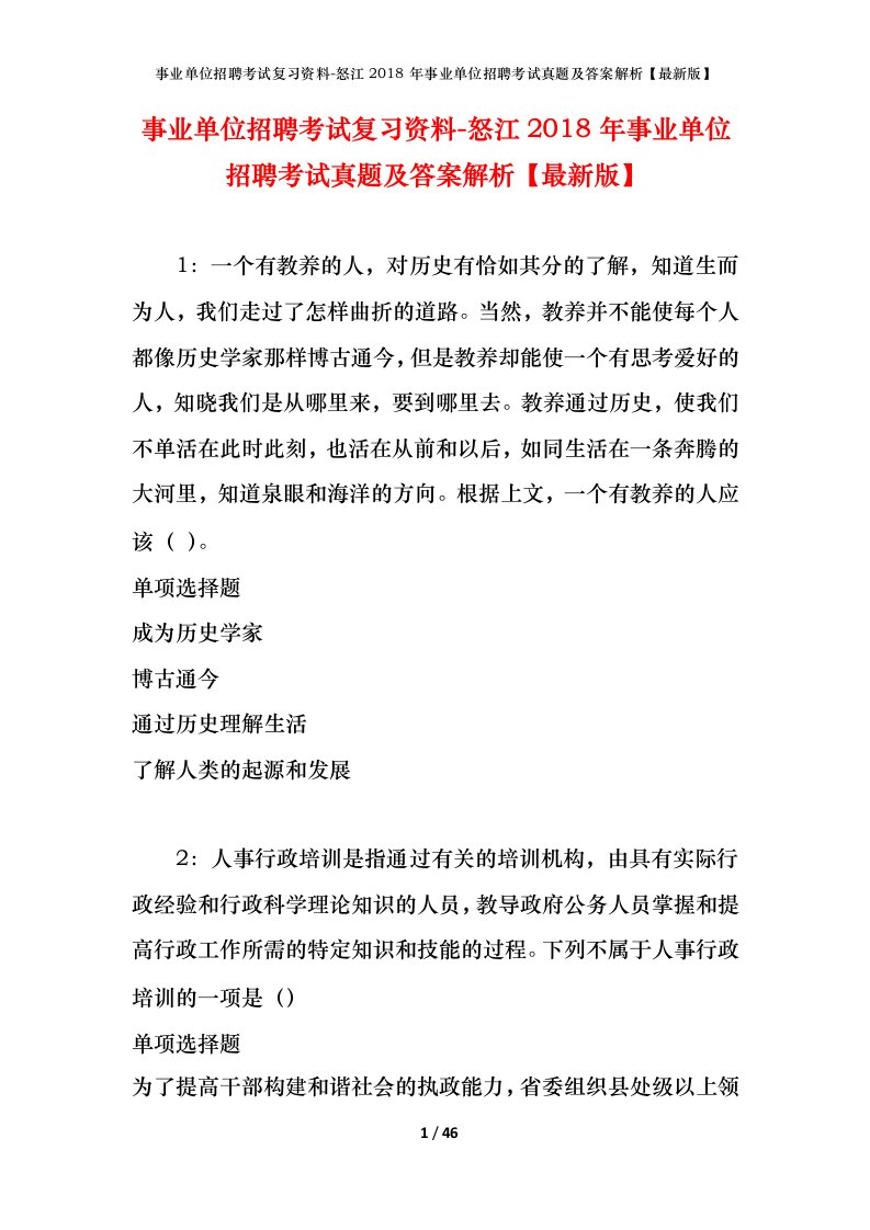 事业单位招聘考试复习资料-怒江2018年事业单位招聘考试真题及答案解析最新版