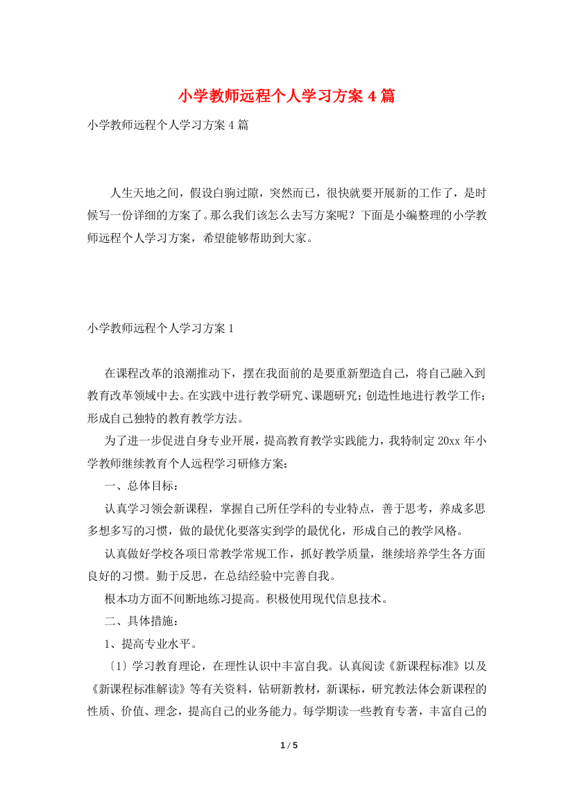 小学教师远程个人学习计划4篇