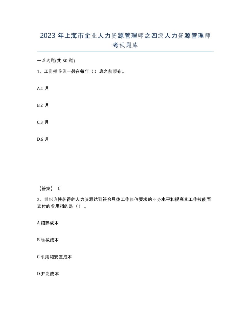 2023年上海市企业人力资源管理师之四级人力资源管理师考试题库