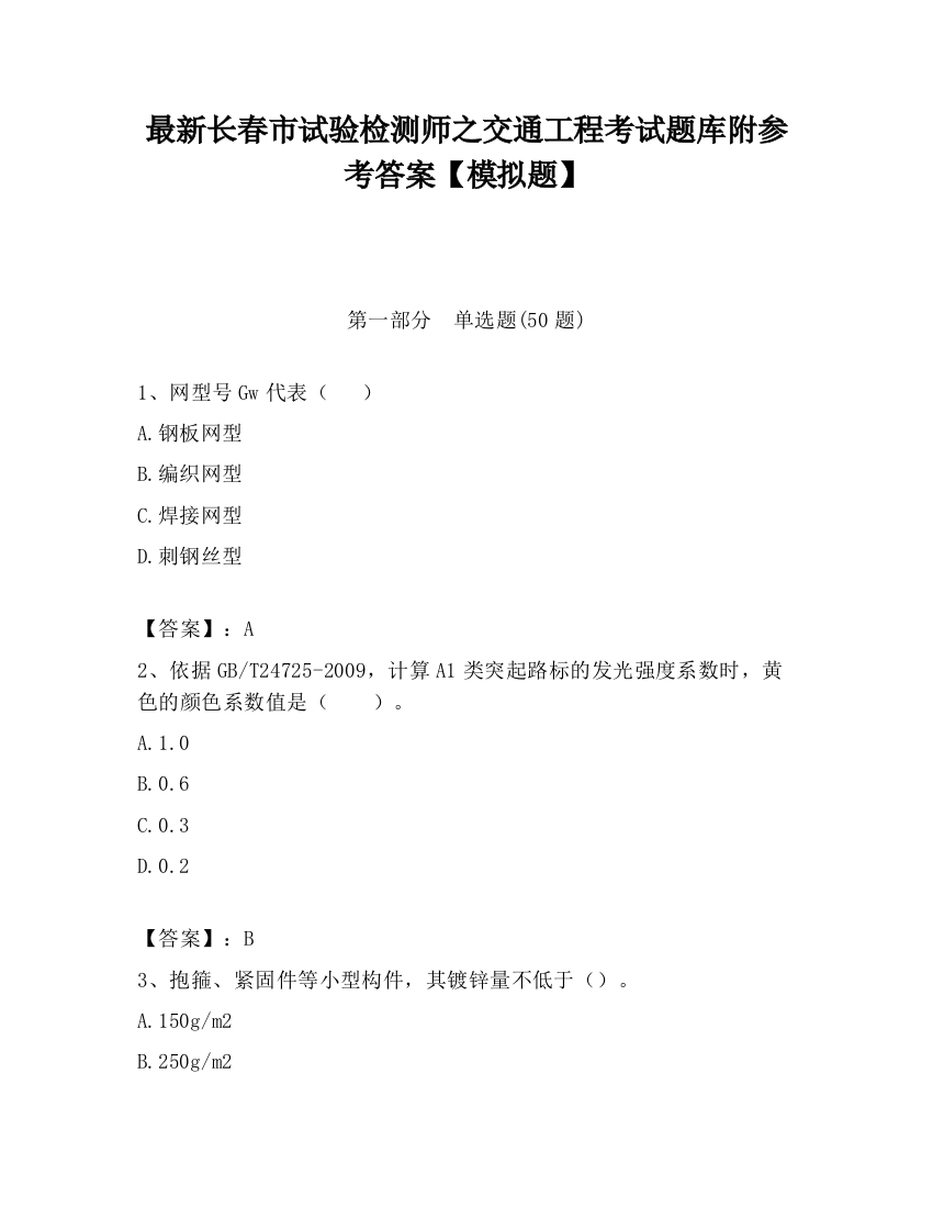 最新长春市试验检测师之交通工程考试题库附参考答案【模拟题】