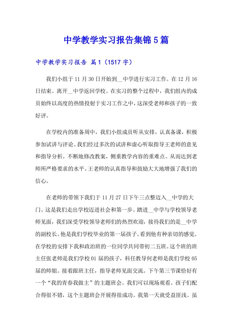 中学教学实习报告集锦5篇