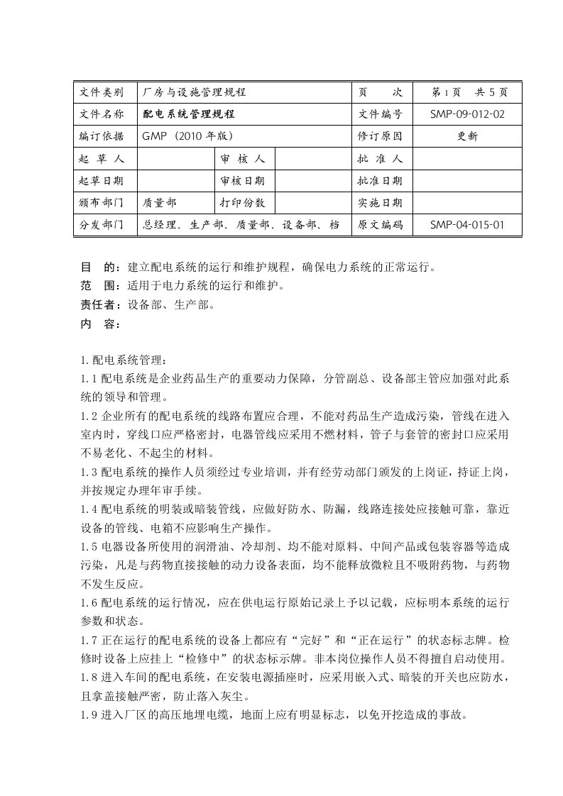 配电系统管理规程